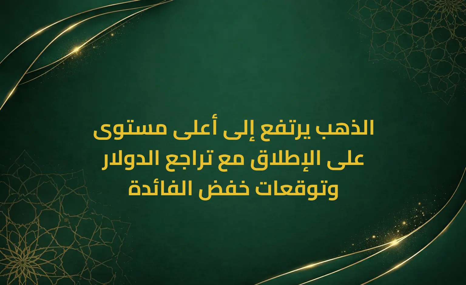 الذهب يرتفع إلى أعلى مستوى على الإطلاق مع تراجع الدولار وتوقعات خفض الفائدة