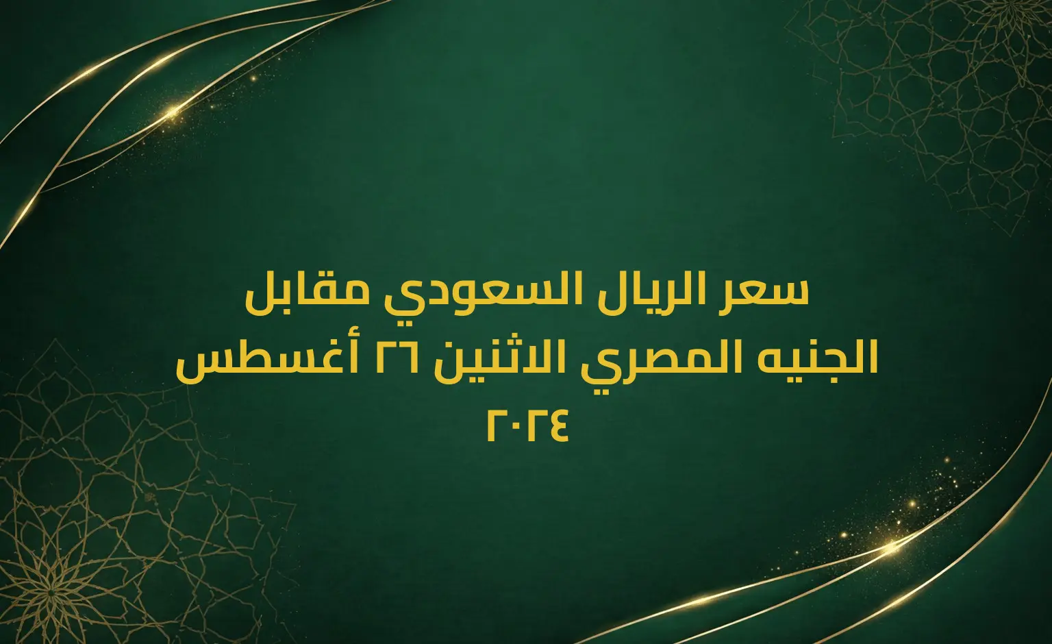 سعر الريال السعودي مقابل الجنيه المصري الاثنين 26 أغسطس 2024