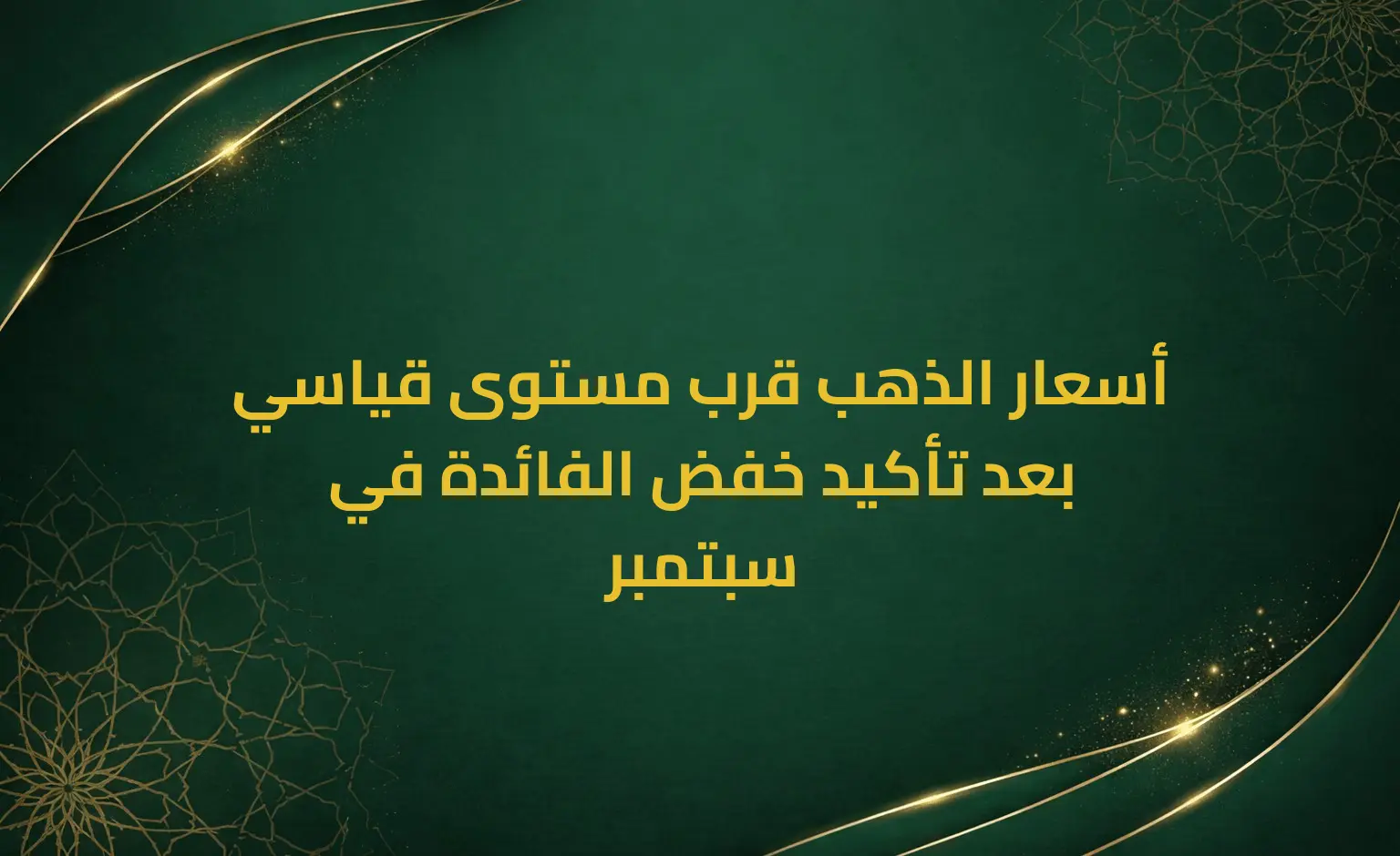 أسعار الذهب قرب مستوى قياسي بعد تأكيد خفض الفائدة في سبتمبر
