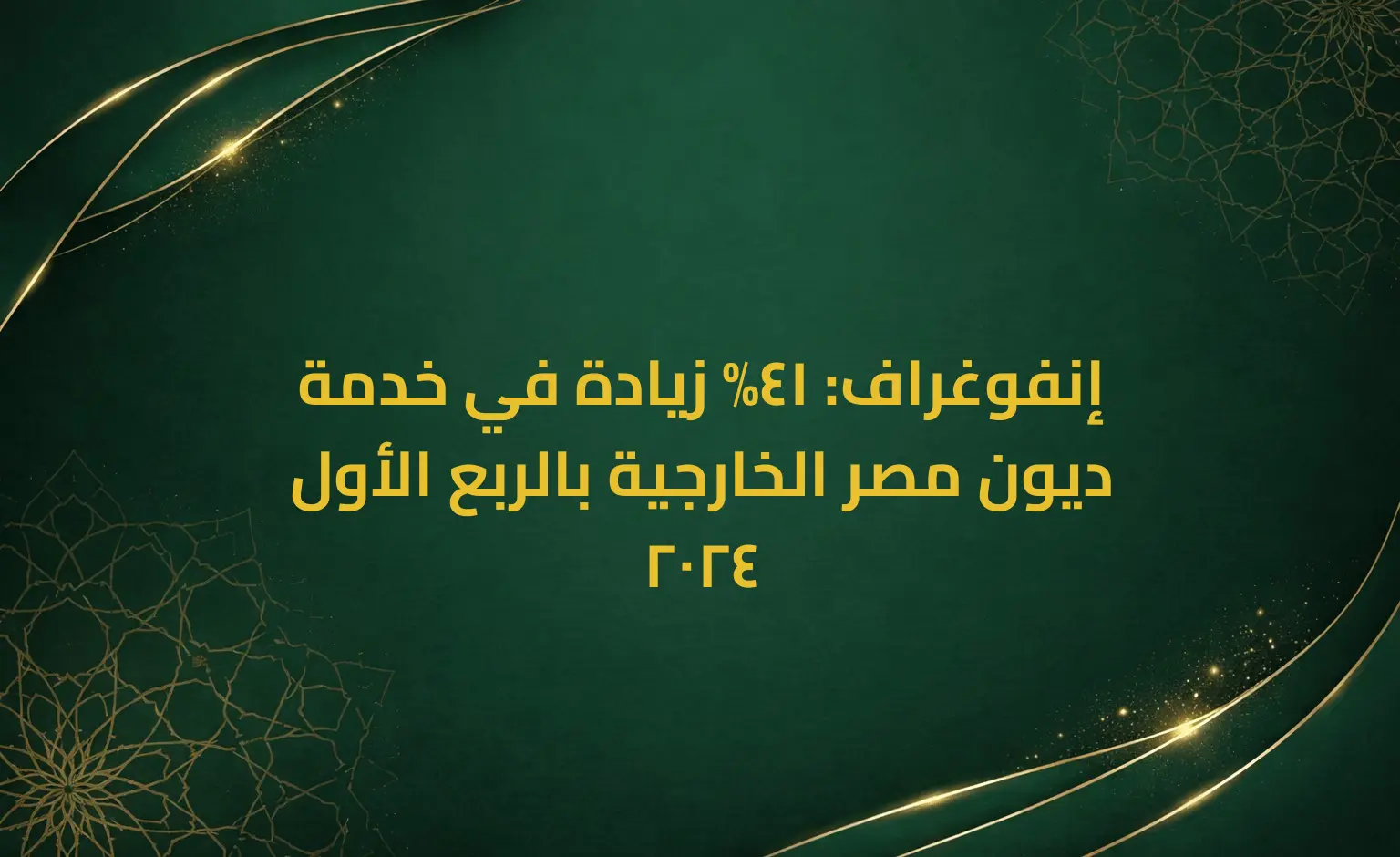 إنفوغراف: 41% زيادة في خدمة ديون مصر الخارجية بالربع الأول 2024
