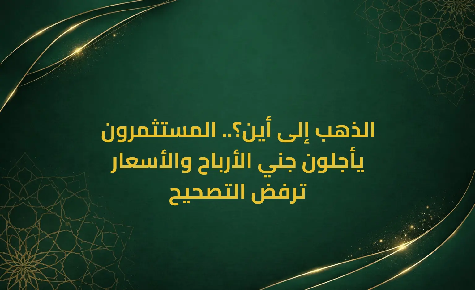 الذهب إلى أين؟.. المستثمرون يأجلون جني الأرباح والأسعار ترفض التصحيح