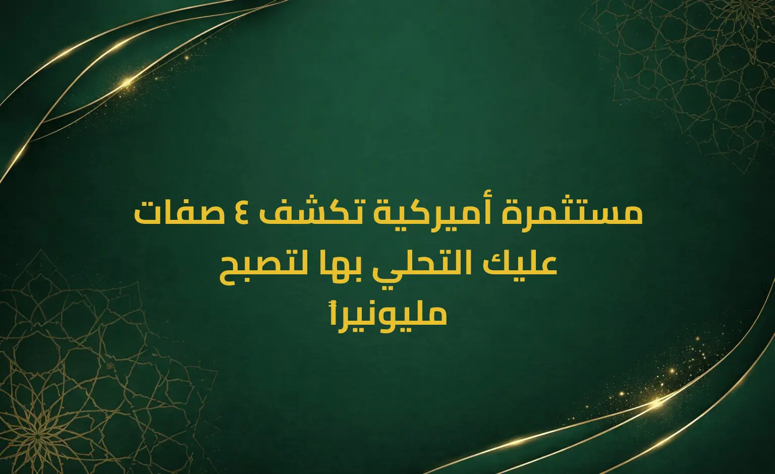مستثمرة أميركية تكشف 4 صفات عليك التحلي بها لتصبح مليونيراً