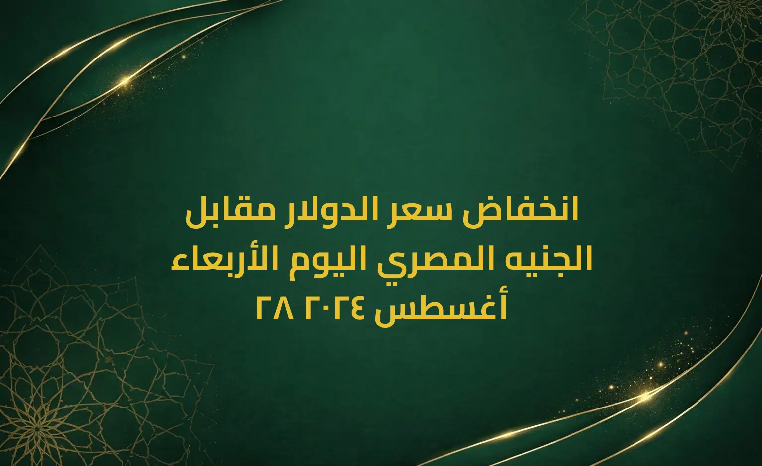 انخفاض سعر الدولار مقابل الجنيه المصري اليوم الأربعاء 28 أغسطس 2024