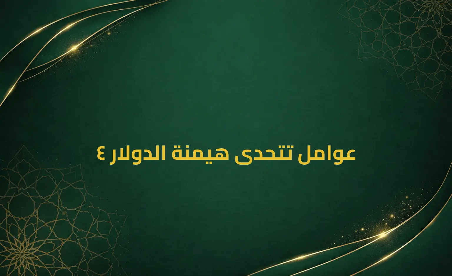 4 عوامل تتحدى هيمنة الدولار