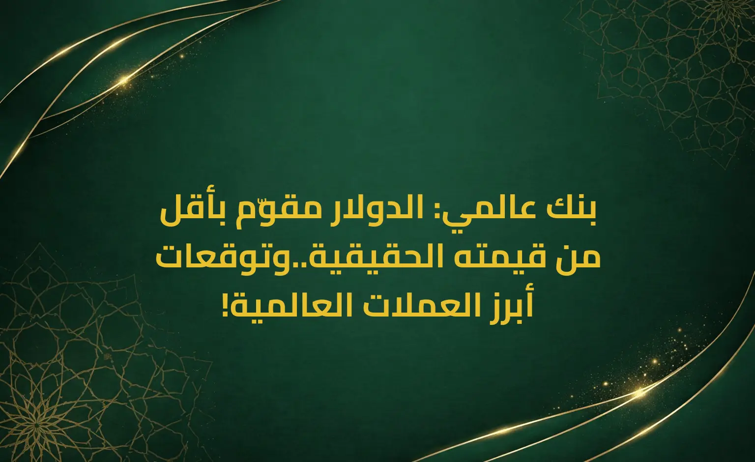 بنك عالمي: الدولار مقوّم بأقل من قيمته الحقيقية..وتوقعات أبرز العملات العالمية!