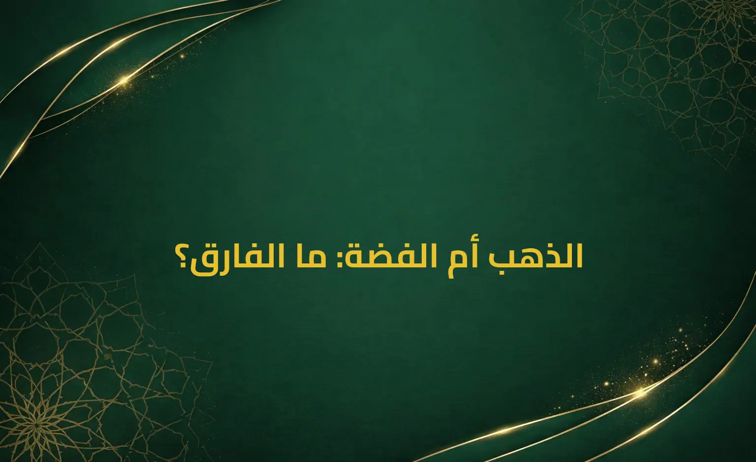 الذهب أم الفضة: ما الفارق؟