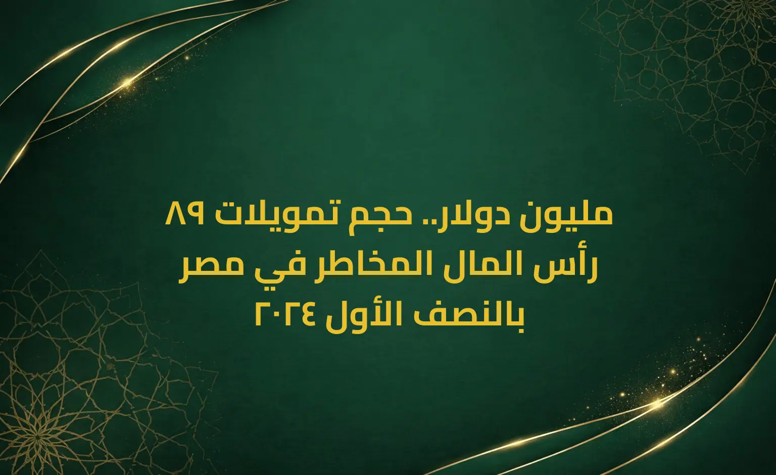89 مليون دولار.. حجم تمويلات رأس المال المخاطر في مصر بالنصف الأول 2024