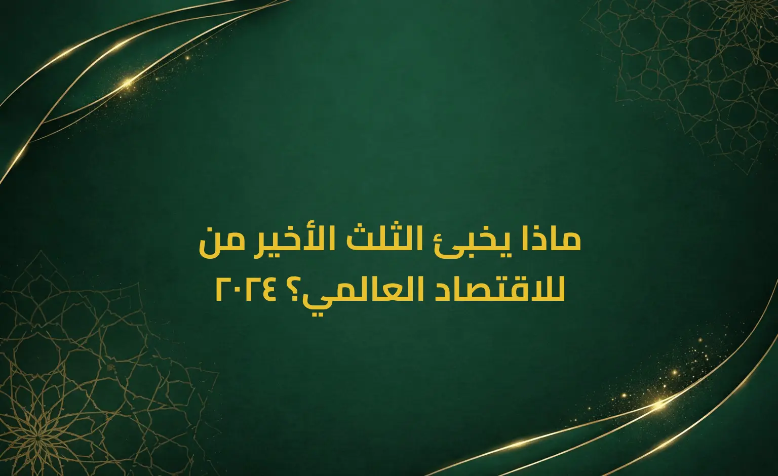 ماذا يخبئ الثلث الأخير من 2024 للاقتصاد العالمي؟