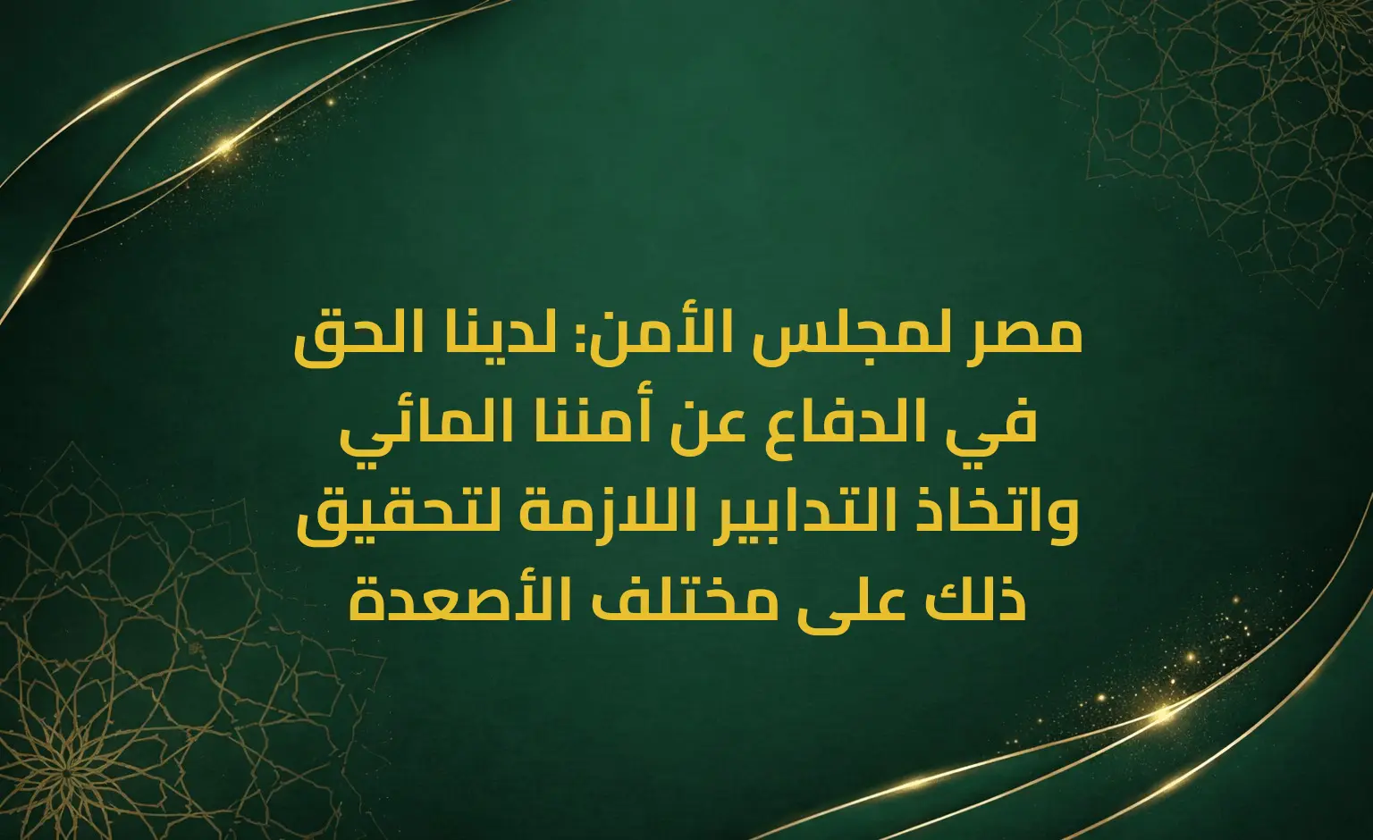 مصر لمجلس الأمن: لدينا الحق في الدفاع عن أمننا المائي واتخاذ التدابير اللازمة لتحقيق ذلك على مختلف الأصعدة