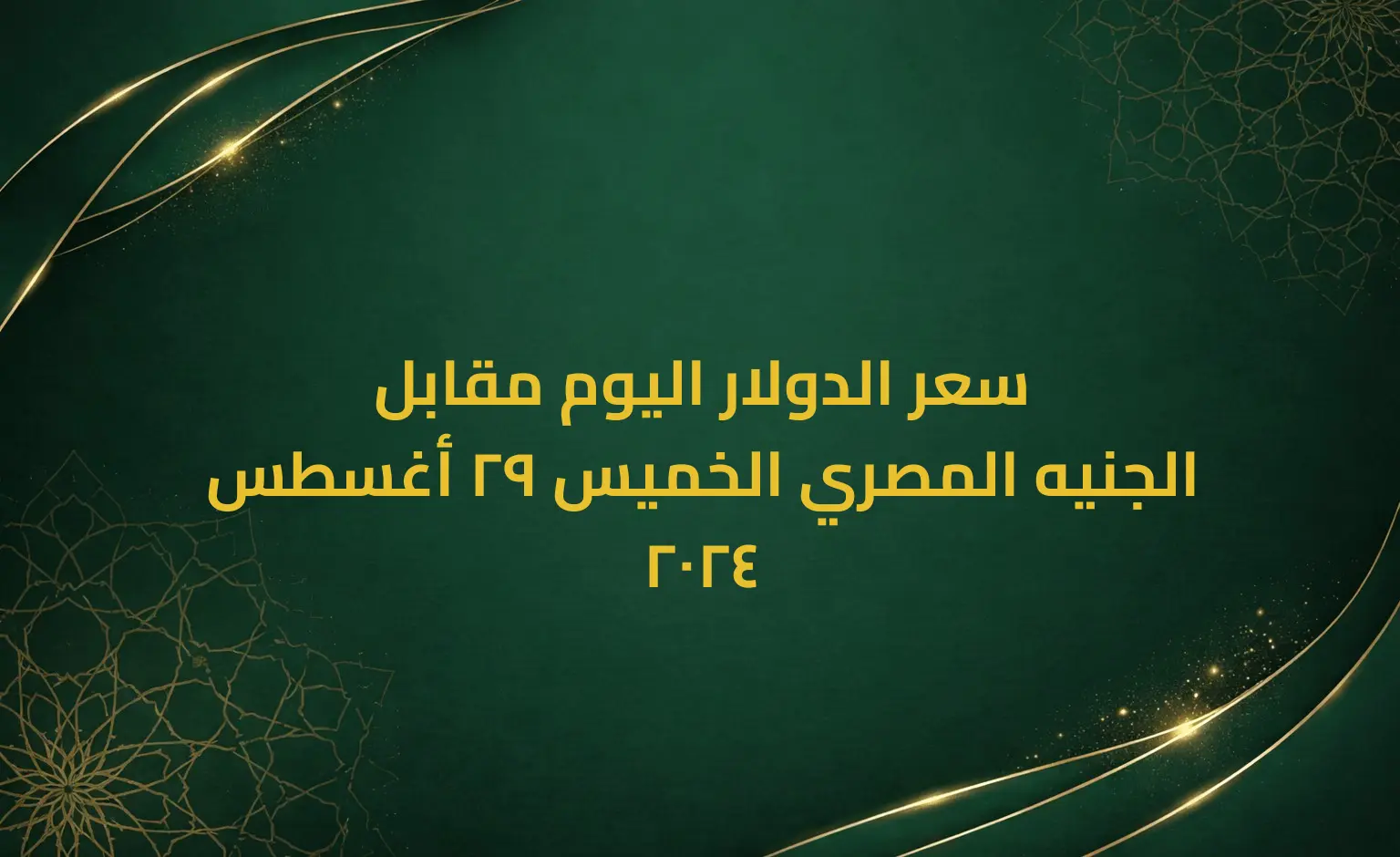 سعر الدولار اليوم مقابل الجنيه المصري الخميس 29 أغسطس 2024