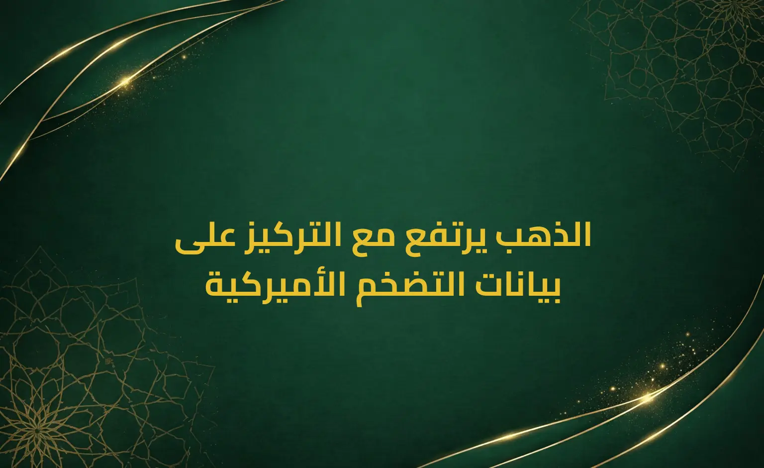 الذهب يرتفع مع التركيز على بيانات التضخم الأميركية