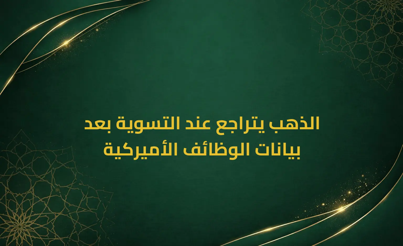 الذهب يتراجع عند التسوية بعد بيانات الوظائف الأميركية