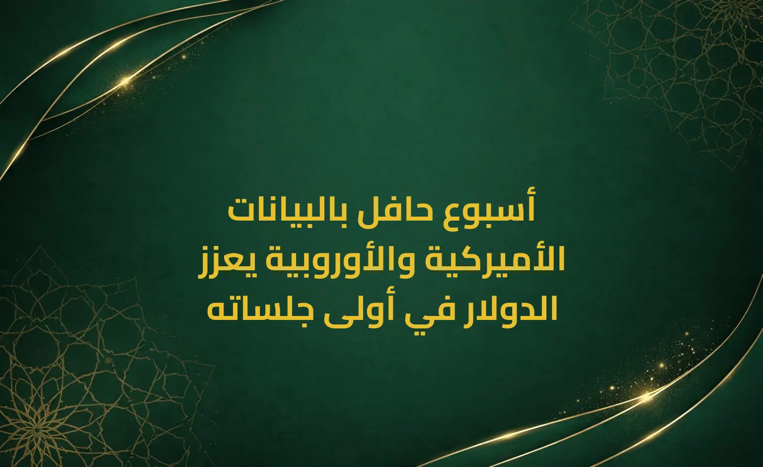 أسبوع حافل بالبيانات الأميركية والأوروبية يعزز الدولار في أولى جلساته