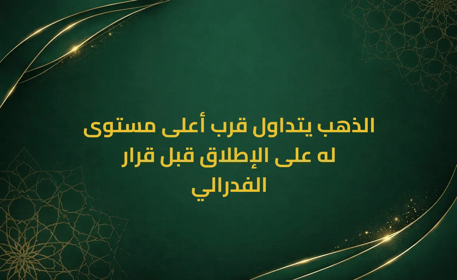 الذهب يتداول قرب أعلى مستوى له على الإطلاق قبل قرار الفدرالي