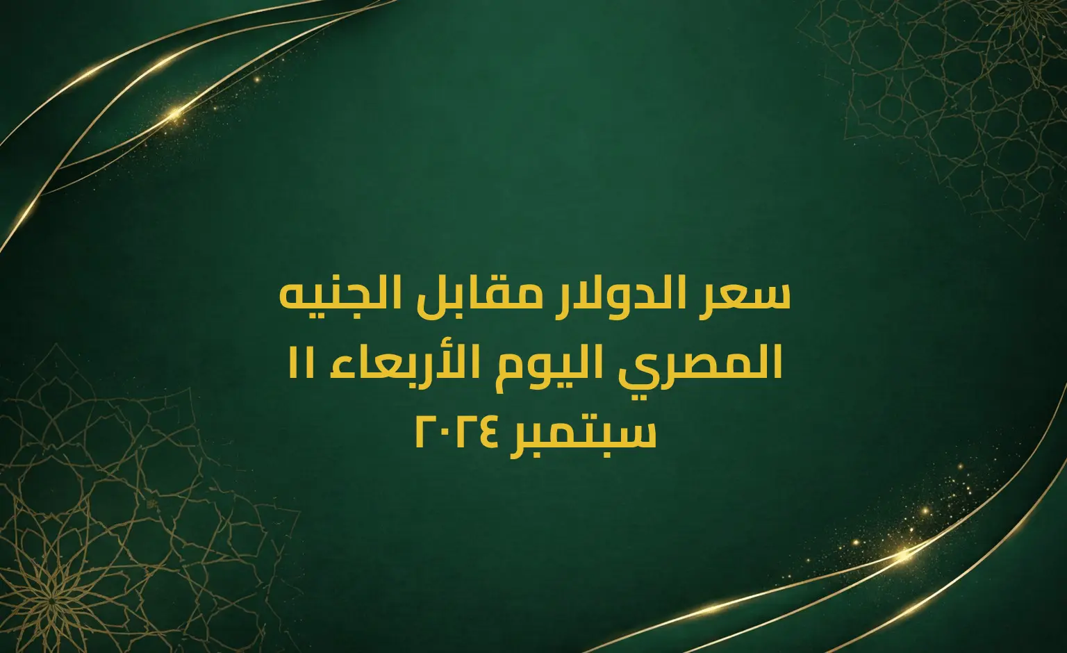 سعر الدولار مقابل الجنيه المصري اليوم الأربعاء 11 سبتمبر 2024