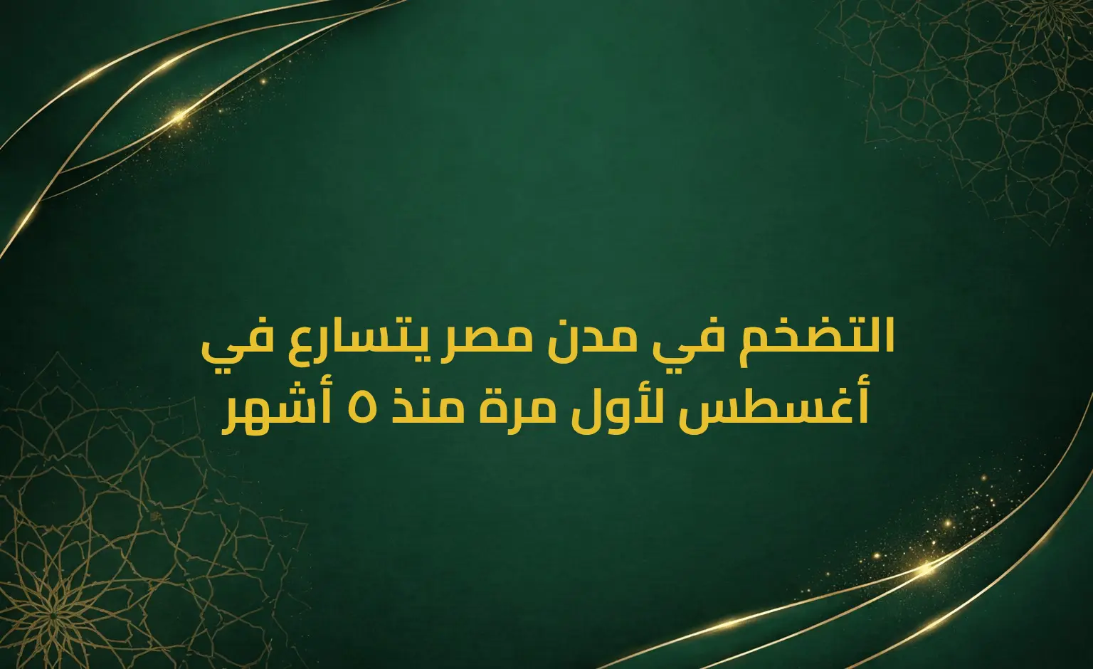 التضخم في مدن مصر يتسارع في أغسطس لأول مرة منذ 5 أشهر