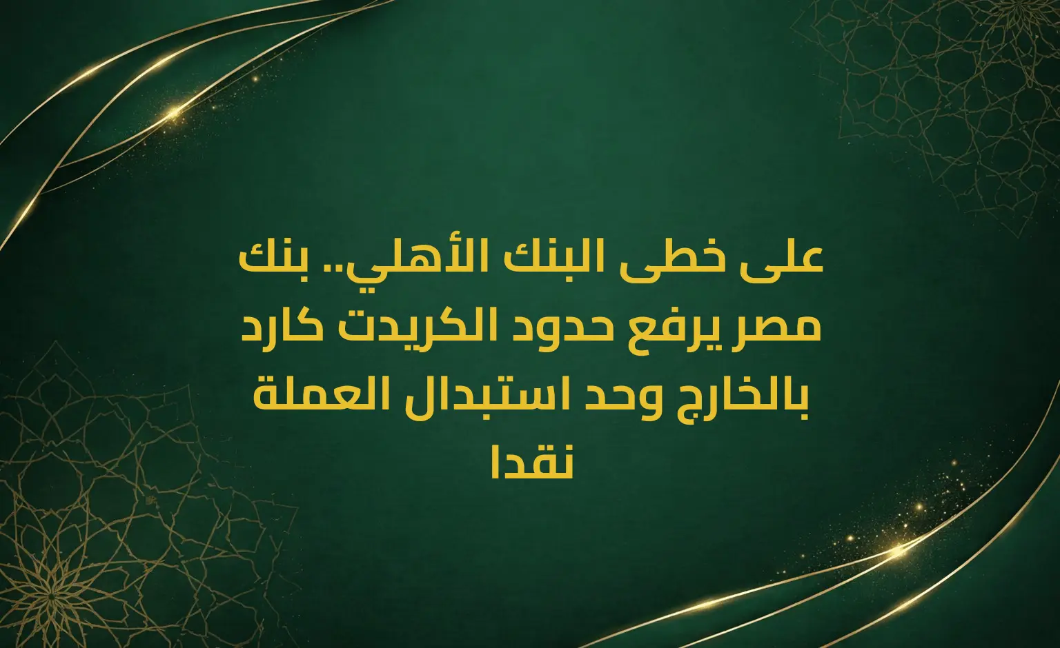 على خطى البنك الأهلي.. بنك مصر يرفع حدود الكريدت كارد بالخارج وحد استبدال العملة نقدا