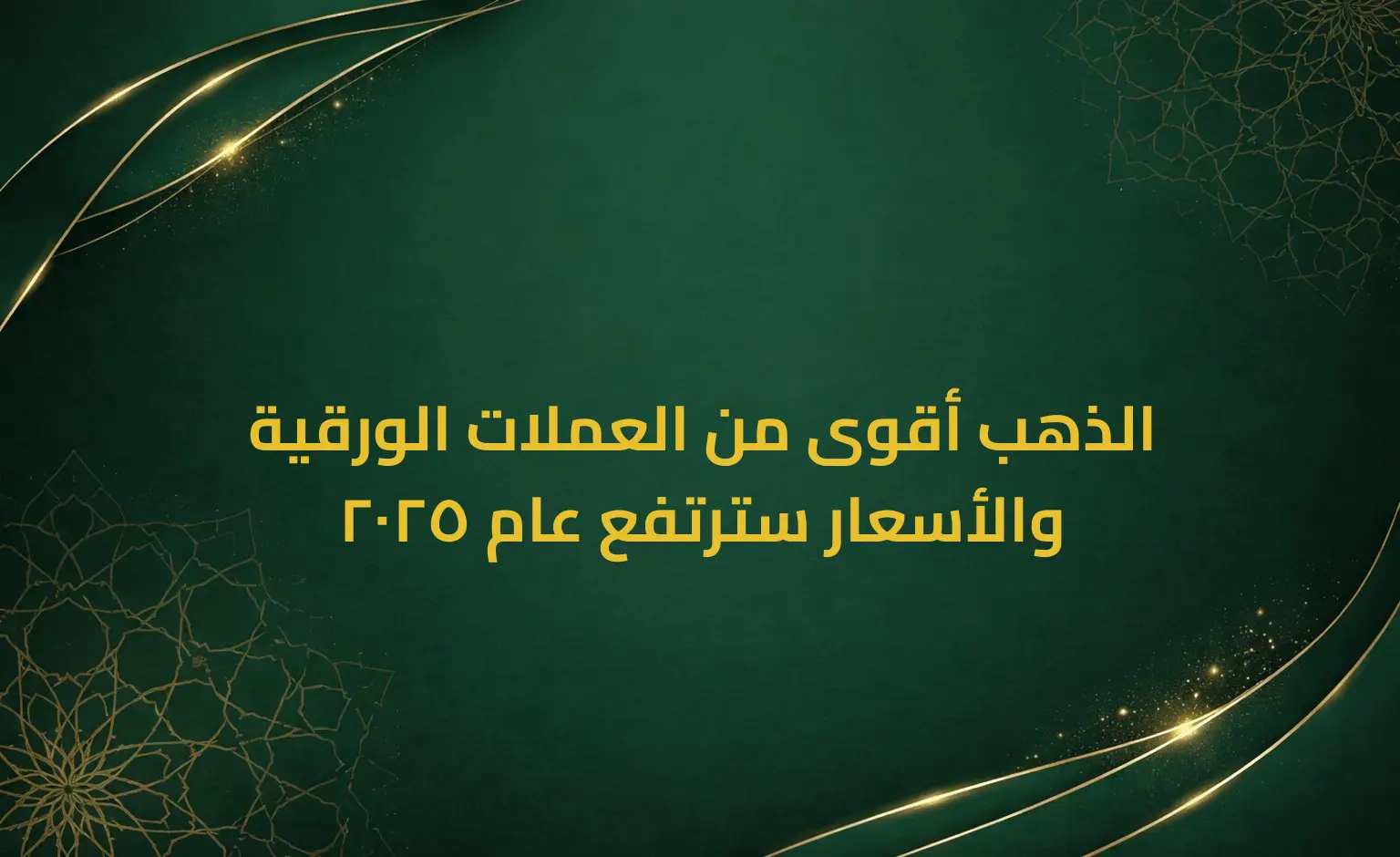 الذهب أقوى من العملات الورقية والأسعار سترتفع عام 2025