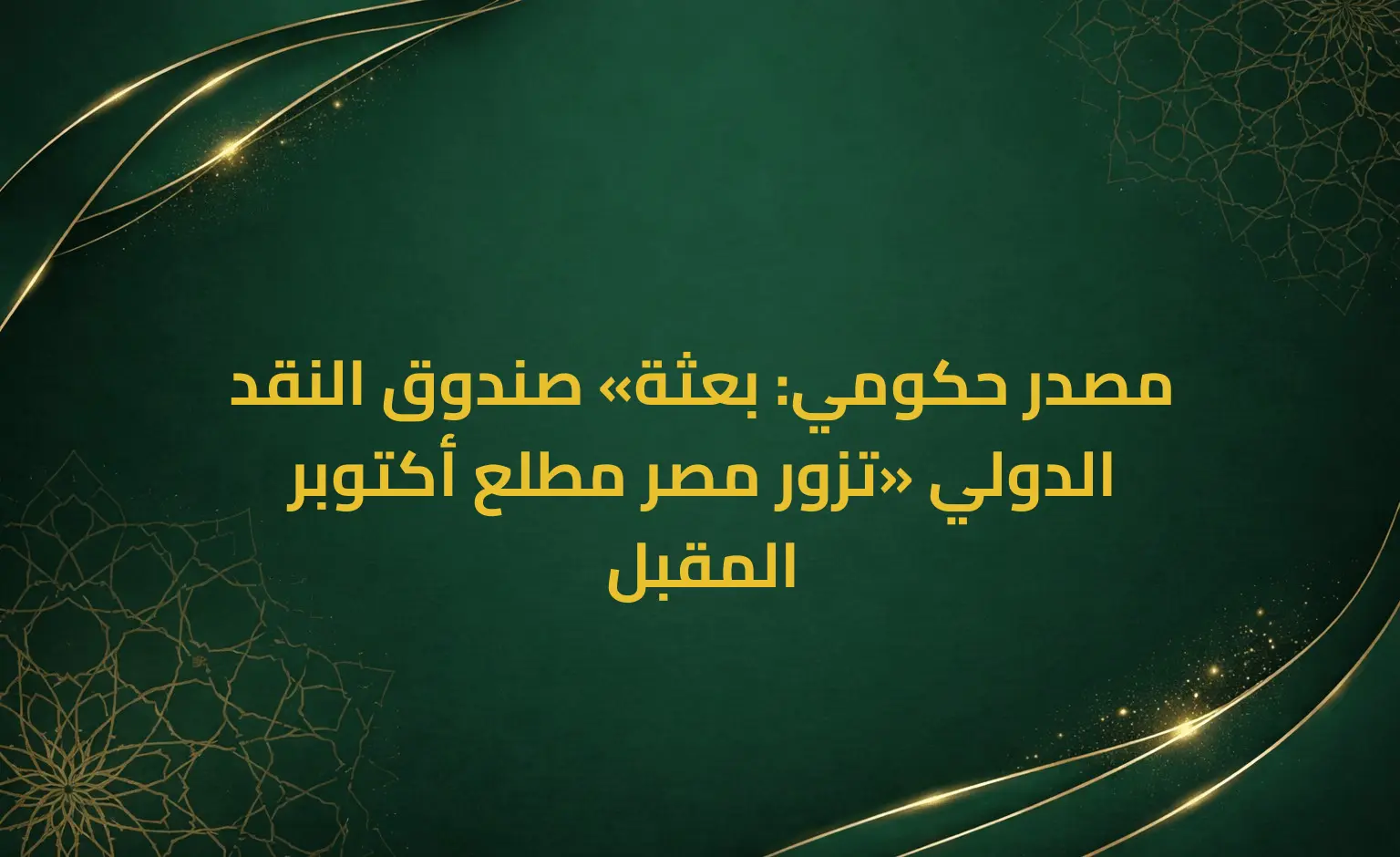 مصدر حكومي: بعثة «صندوق النقد الدولي» تزور مصر مطلع أكتوبر المقبل
