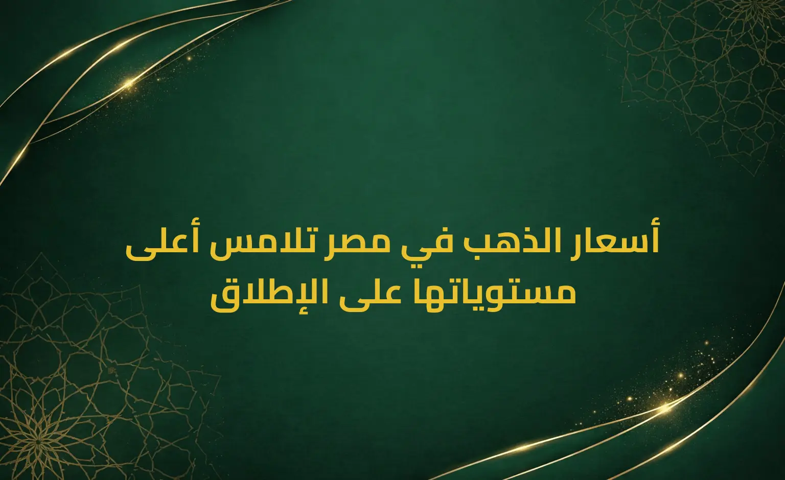 أسعار الذهب في مصر تلامس أعلى مستوياتها على الإطلاق