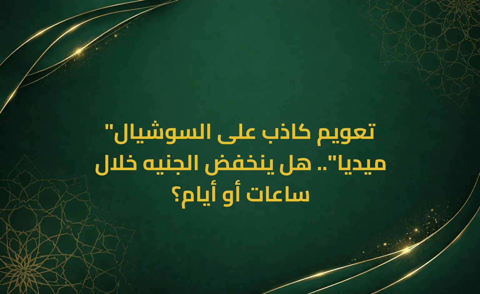 "تعويم كاذب على السوشيال ميديا".. هل ينخفض الجنيه خلال ساعات أو أيام؟
