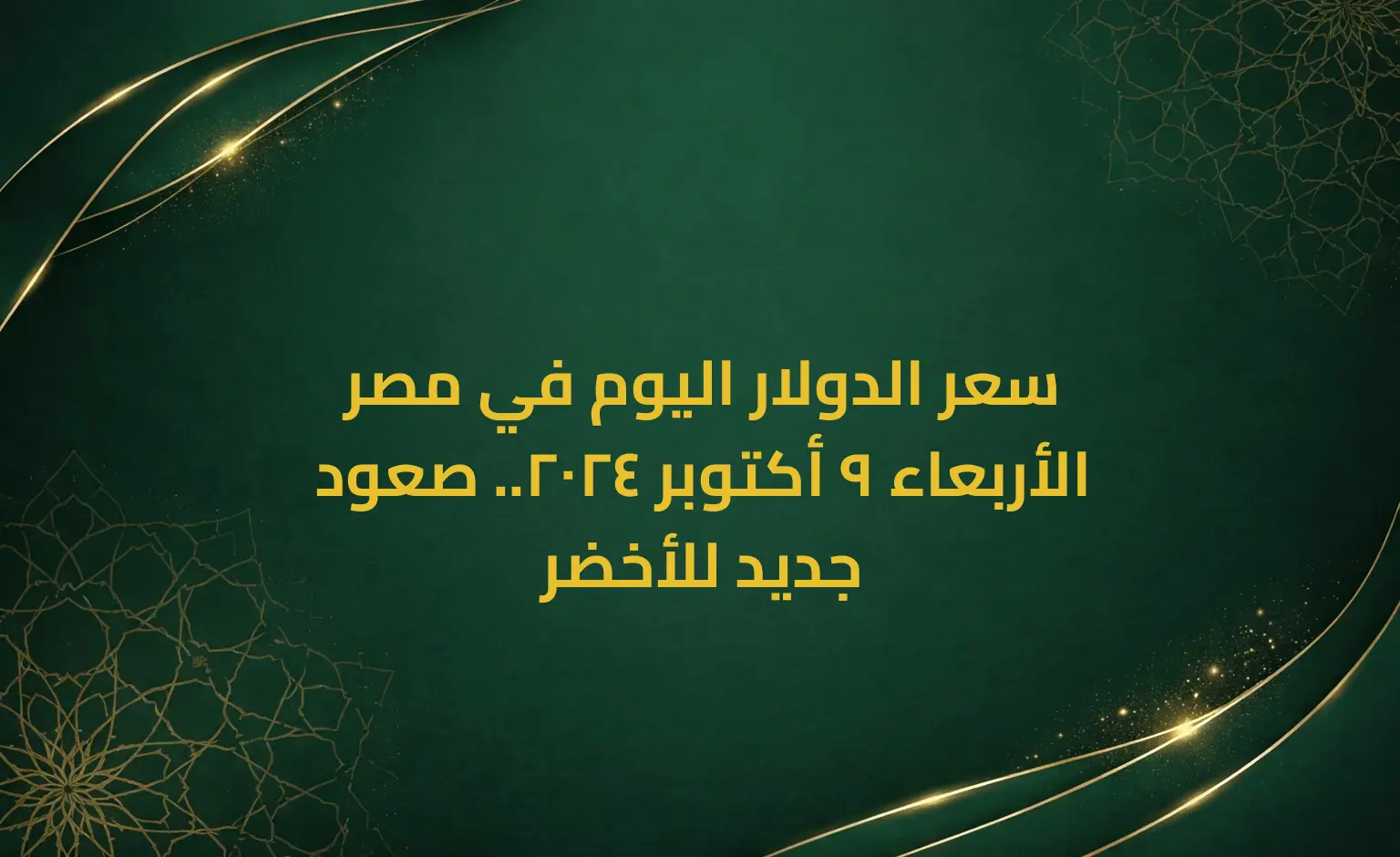 سعر الدولار اليوم في مصر الأربعاء 9 أكتوبر 2024.. صعود جديد للأخضر