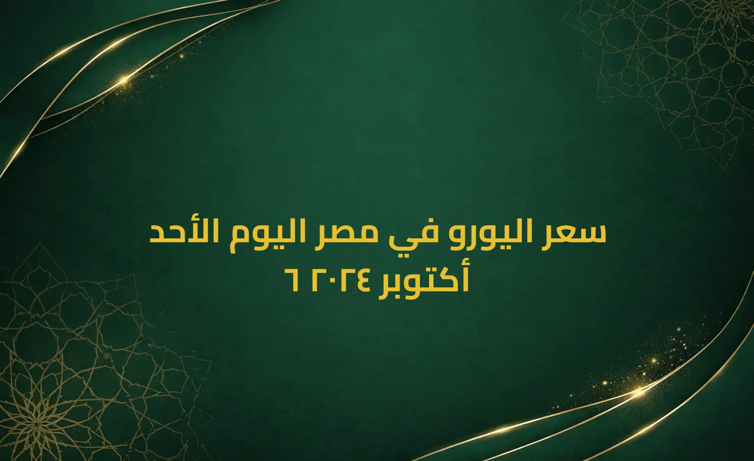 سعر اليورو في مصر اليوم الأحد 6 أكتوبر 2024