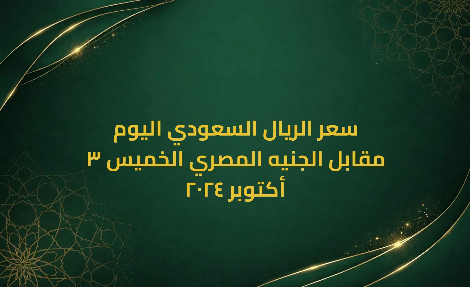 سعر الريال السعودي اليوم مقابل الجنيه المصري الخميس 3 أكتوبر 2024