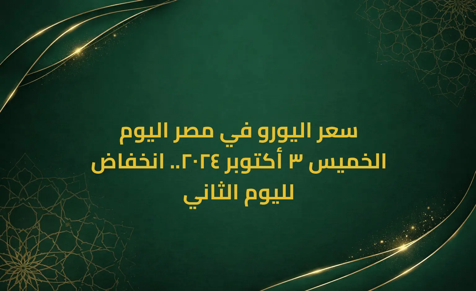 سعر اليورو في مصر اليوم الخميس 3 أكتوبر 2024.. انخفاض لليوم الثاني