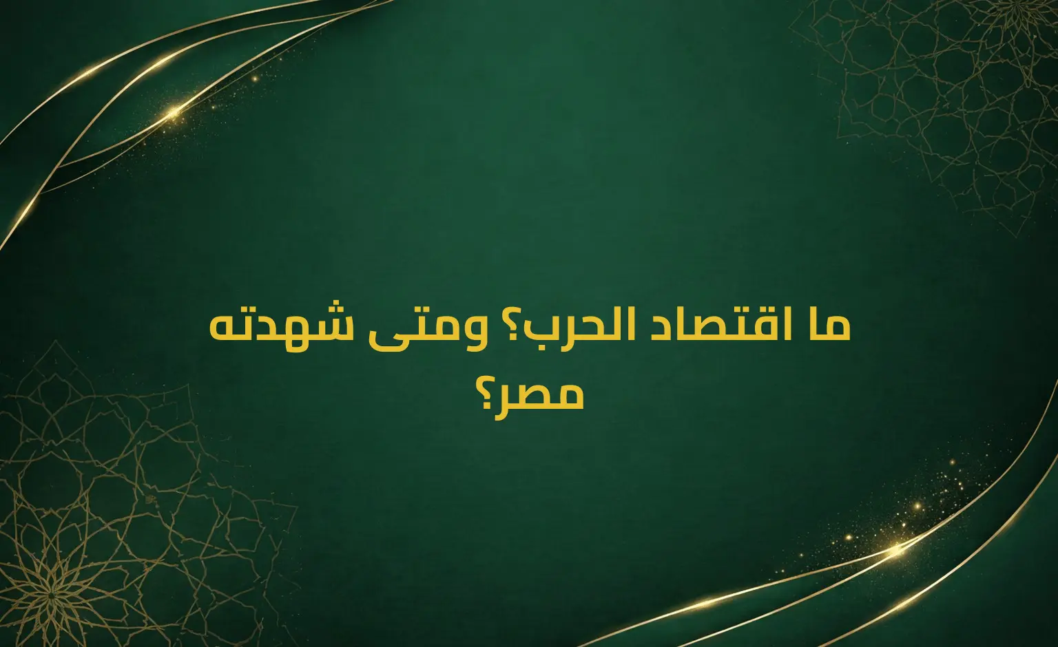 ما اقتصاد الحرب؟ ومتى شهدته مصر؟