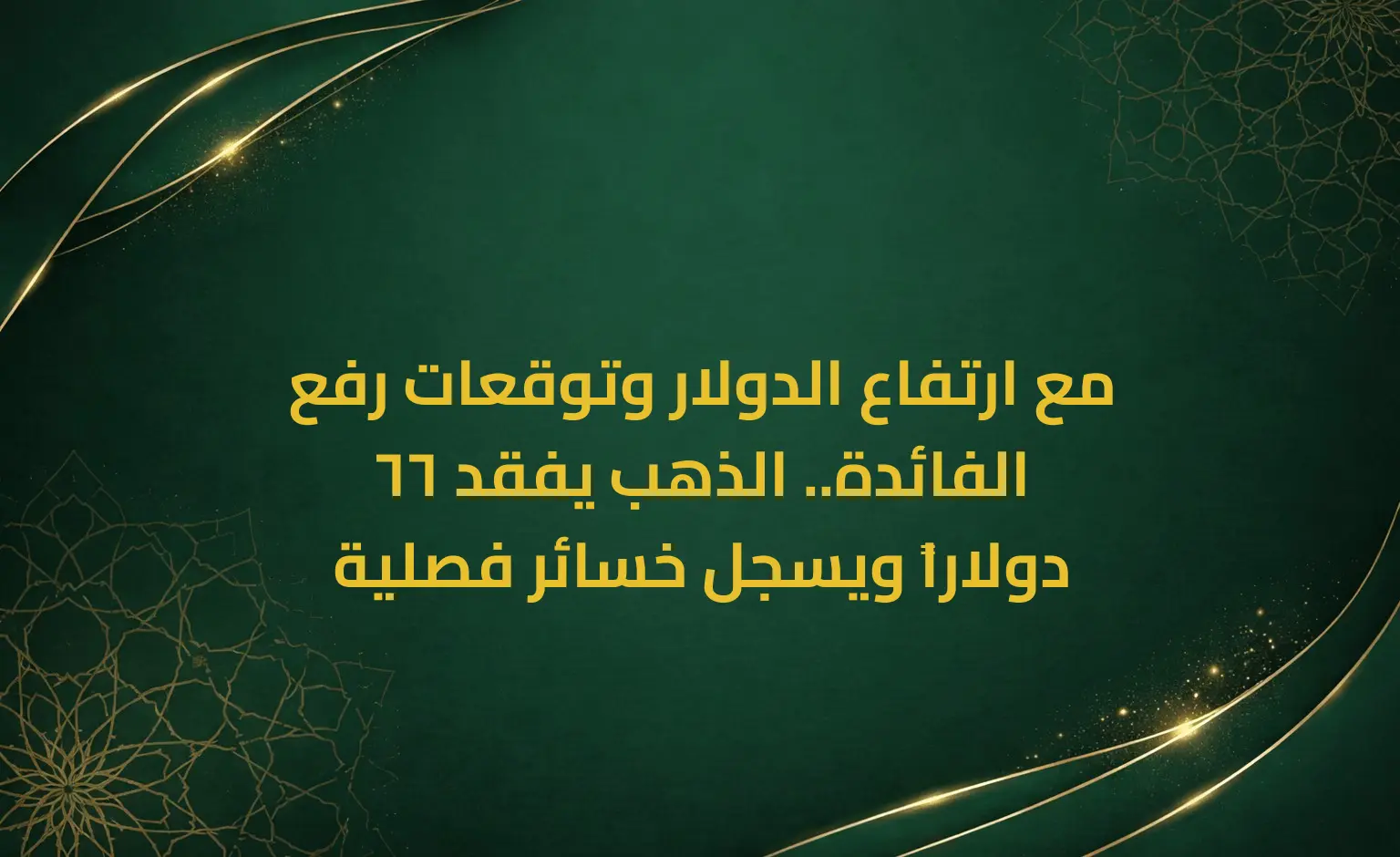 مع ارتفاع الدولار وتوقعات رفع الفائدة.. الذهب يفقد 66 دولاراً ويسجل خسائر فصلية