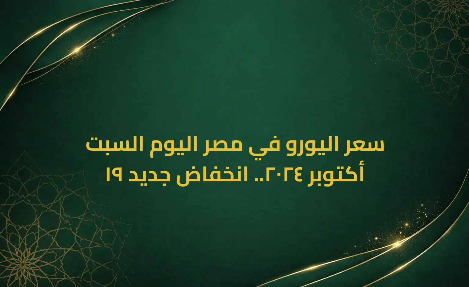 سعر اليورو في مصر اليوم السبت 19 أكتوبر 2024.. انخفاض جديد