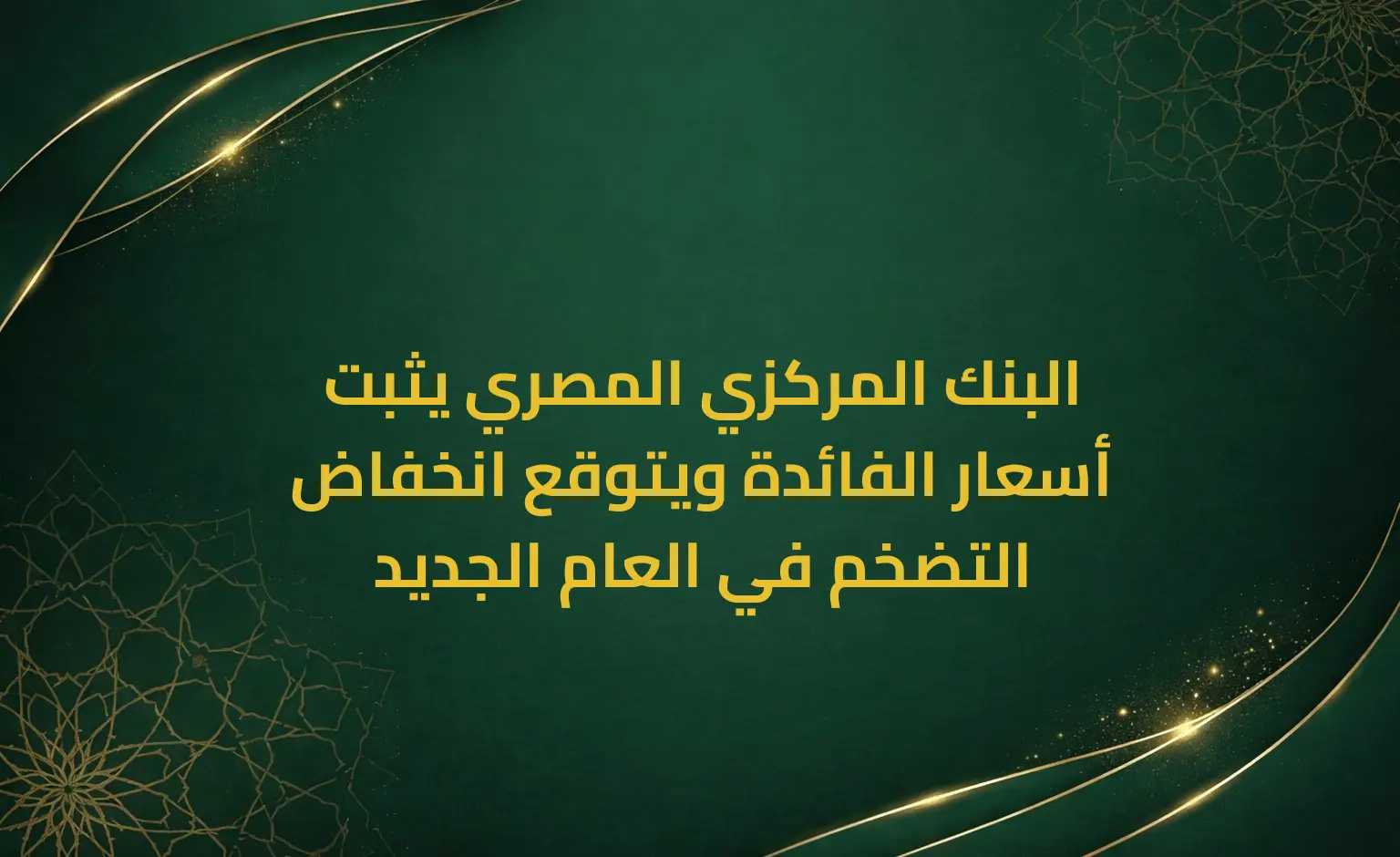البنك المركزي المصري يثبت أسعار الفائدة ويتوقع انخفاض التضخم في العام الجديد