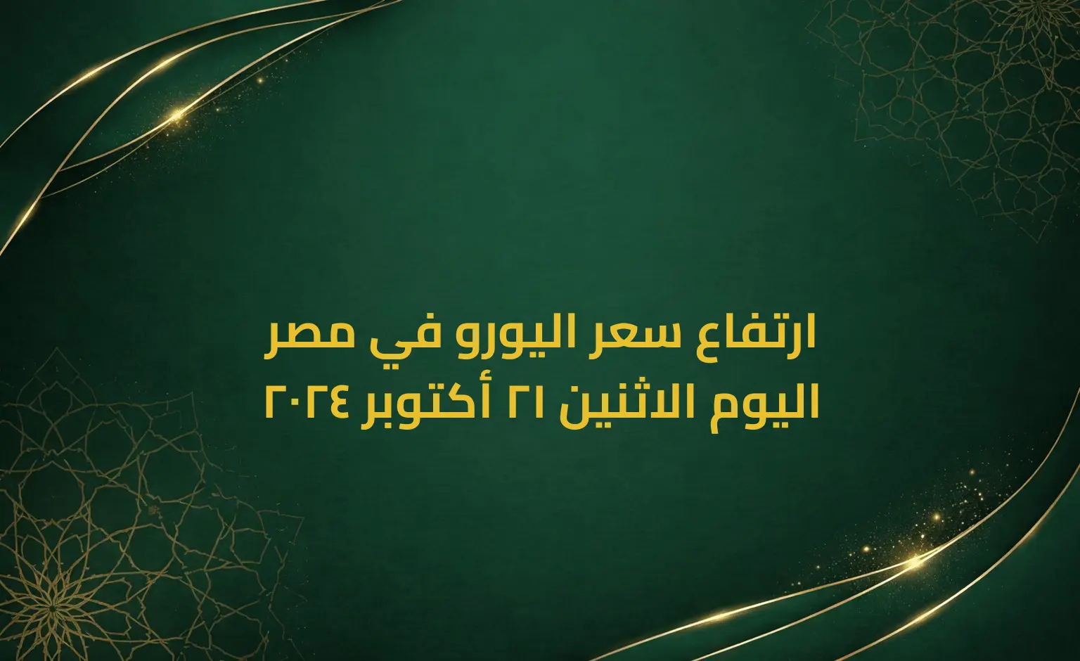 ارتفاع سعر اليورو في مصر اليوم الاثنين 21 أكتوبر 2024