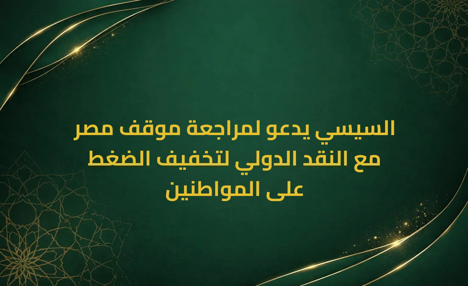 السيسي يدعو لمراجعة موقف مصر مع النقد الدولي لتخفيف الضغط على المواطنين