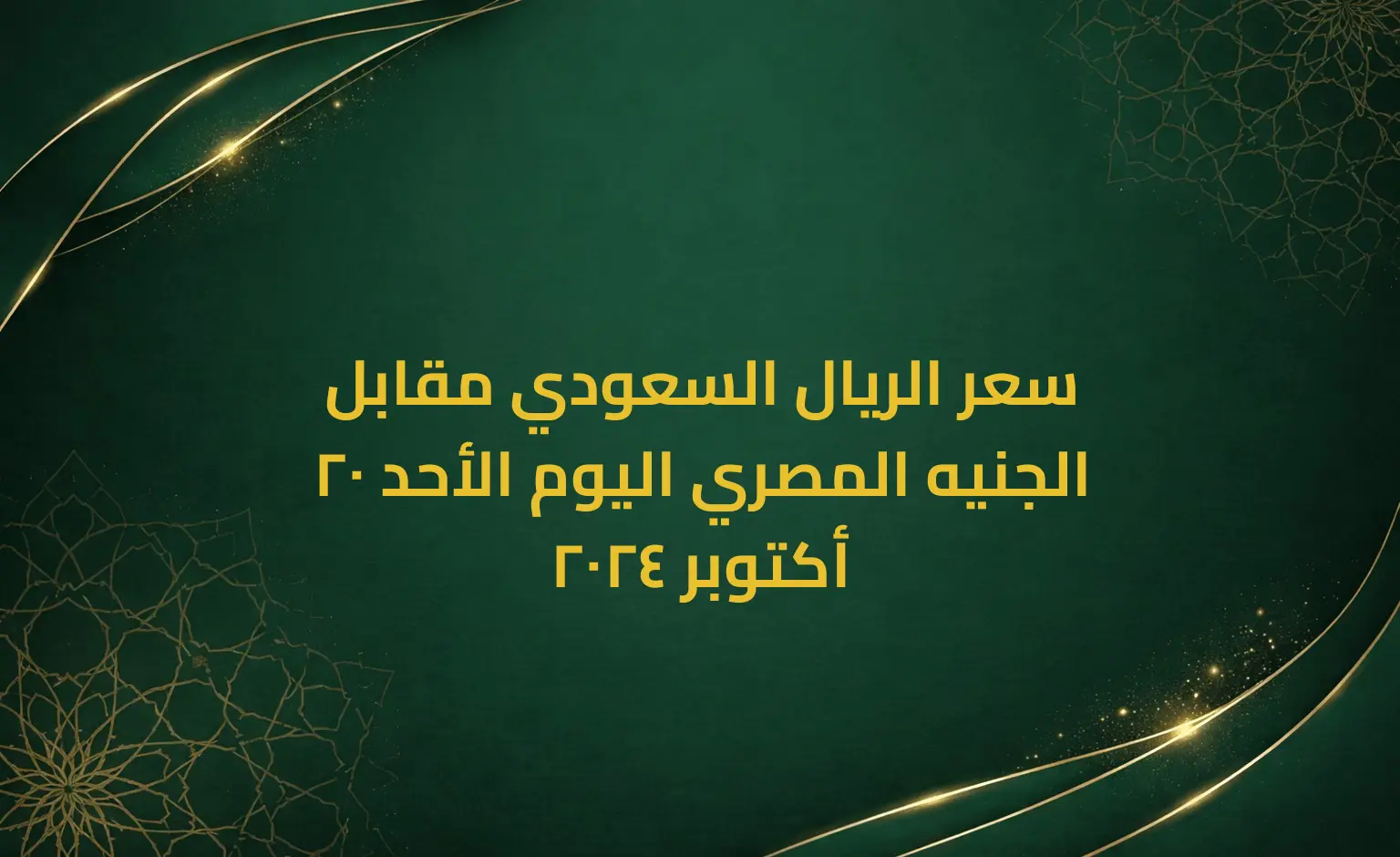 سعر الريال السعودي مقابل الجنيه المصري اليوم الأحد 20 أكتوبر 2024