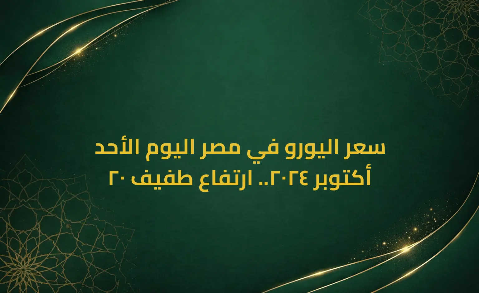 سعر اليورو في مصر اليوم الأحد 20 أكتوبر 2024.. ارتفاع طفيف