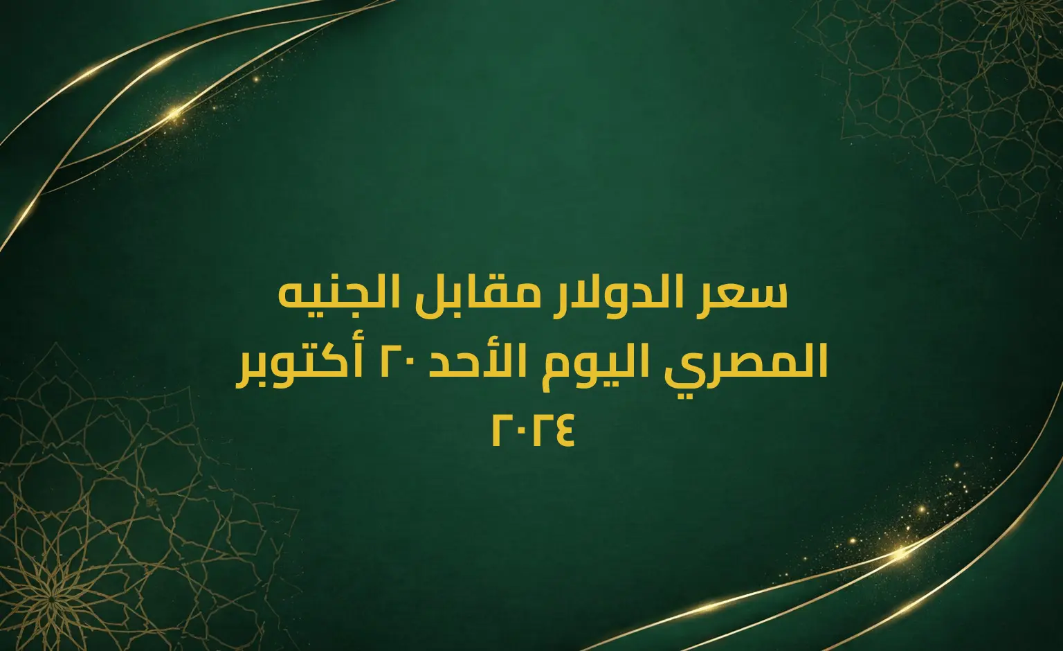 سعر الدولار مقابل الجنيه المصري اليوم الأحد 20 أكتوبر 2024