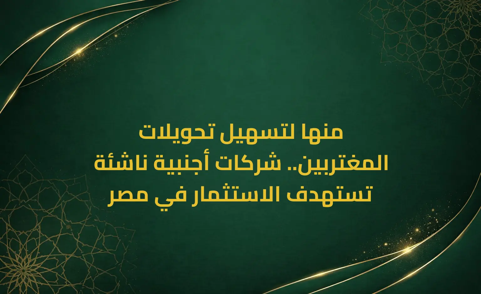 منها لتسهيل تحويلات المغتربين.. شركات أجنبية ناشئة تستهدف الاستثمار في مصر