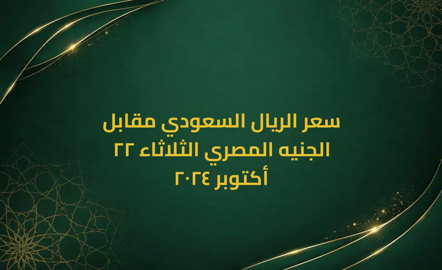 سعر الريال السعودي مقابل الجنيه المصري الثلاثاء 22 أكتوبر 2024