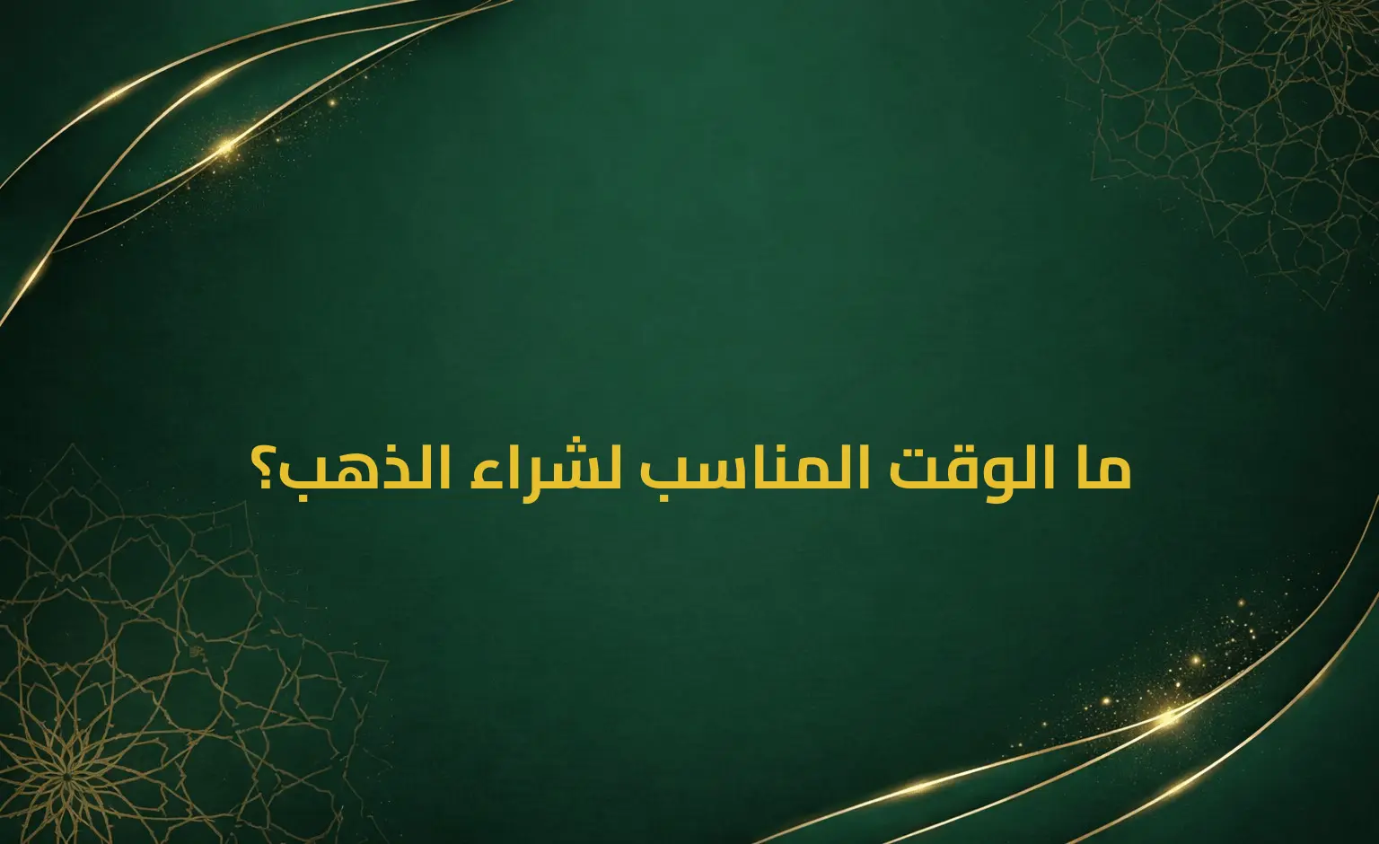 ما الوقت المناسب لشراء الذهب؟