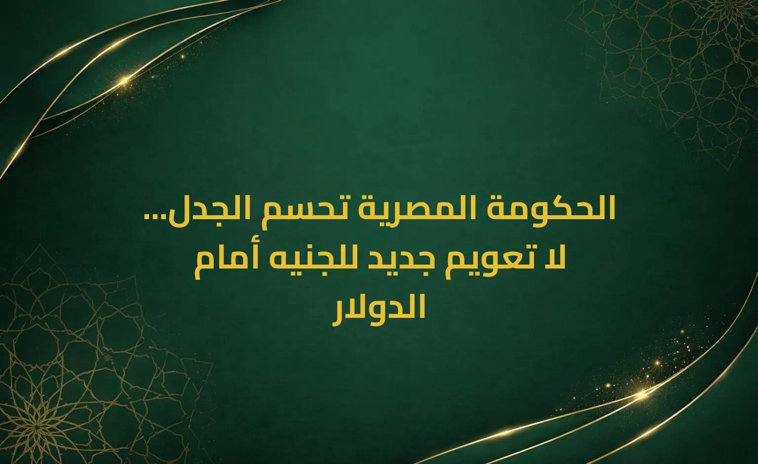 الحكومة المصرية تحسم الجدل... لا تعويم جديد للجنيه أمام الدولار