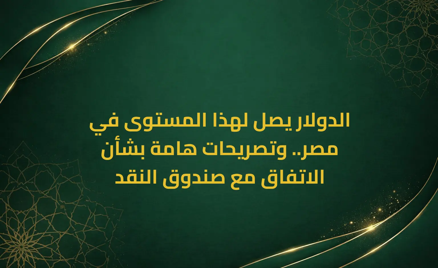 الدولار يصل لهذا المستوى في مصر.. وتصريحات هامة بشأن الاتفاق مع صندوق النقد