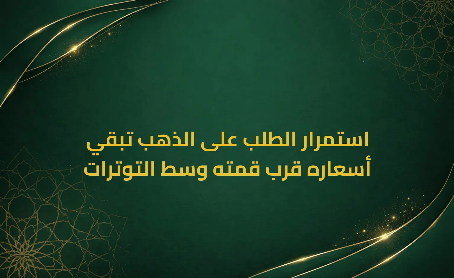 استمرار الطلب على الذهب تبقي أسعاره قرب قمته وسط التوترات