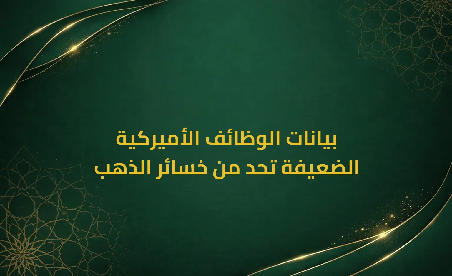 بيانات الوظائف الأميركية الضعيفة تحد من خسائر الذهب