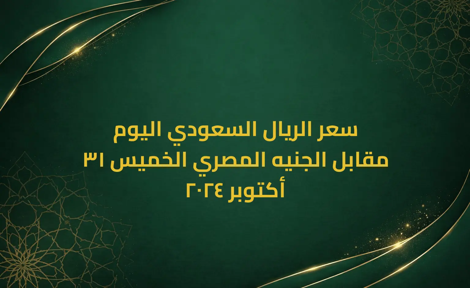 سعر الريال السعودي اليوم مقابل الجنيه المصري الخميس 31 أكتوبر 2024