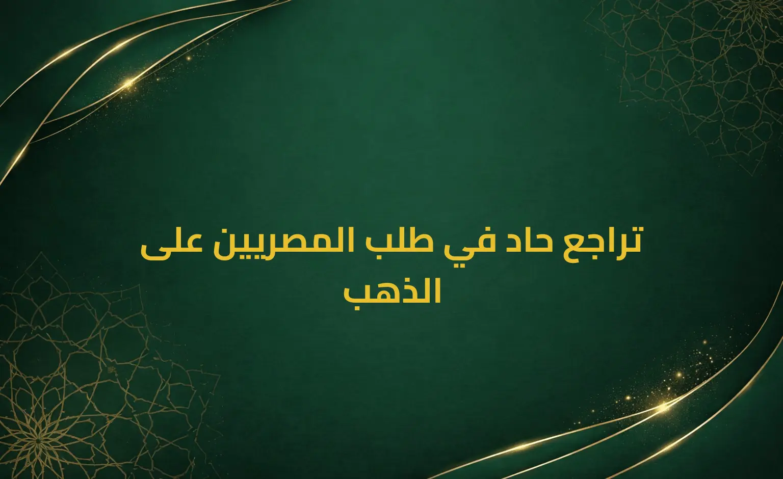 تراجع حاد في طلب المصريين على الذهب