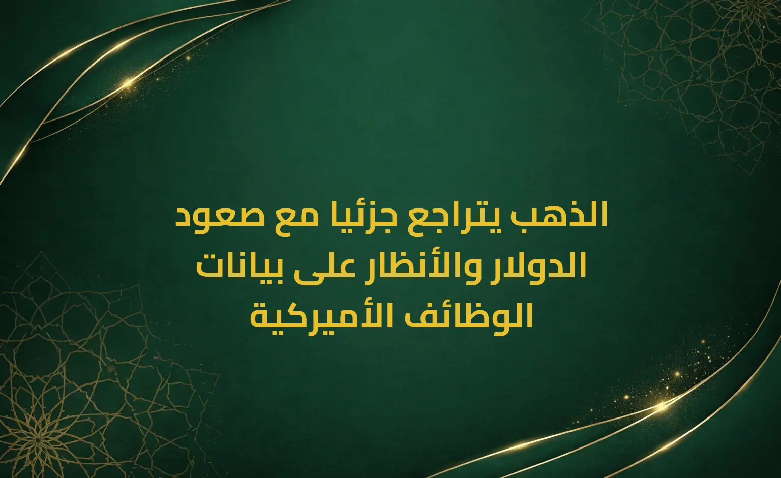 الذهب يتراجع جزئيا مع صعود الدولار والأنظار على بيانات الوظائف الأميركية