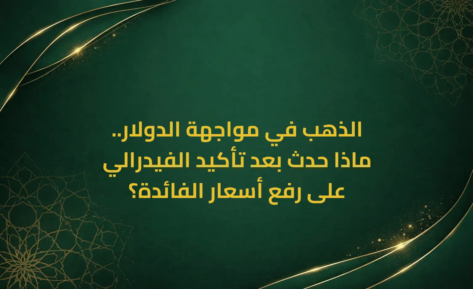 الذهب في مواجهة الدولار.. ماذا حدث بعد تأكيد الفيدرالي على رفع أسعار الفائدة؟