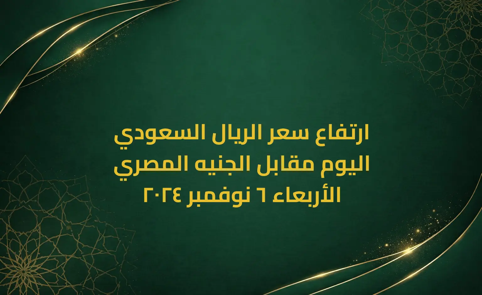 ارتفاع سعر الريال السعودي اليوم مقابل الجنيه المصري الأربعاء 6 نوفمبر 2024